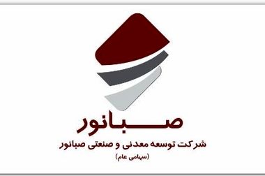 صبانور در مجمع سالانه ۶۵۰ ریال سود تقسیم کرد