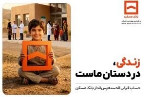 تجلی همدلی در طرح معنوی حساب‌های قرض‌الحسنه پس‌انداز بانک مسکن