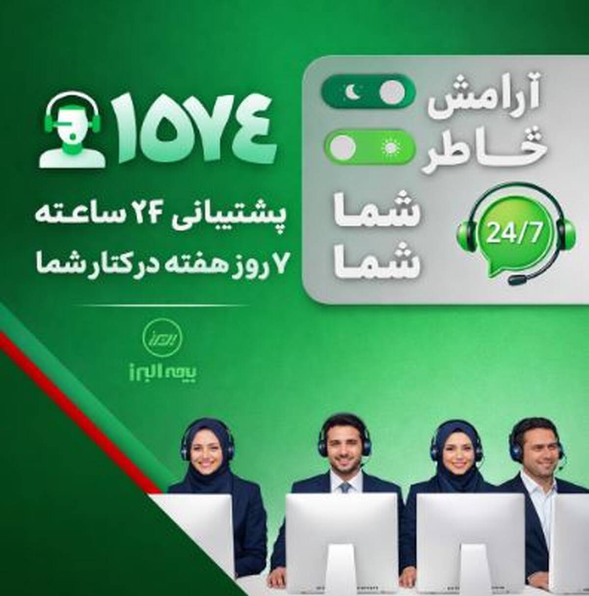 در دسترس، حتی در روزهای سخت؛ ثبت رکورد ۲۸ هزار پاسخ و پیگیری در مرکز تماس بیمه البرز
