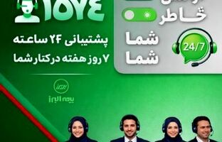 در دسترس، حتی در روزهای سخت؛ ثبت رکورد ۲۸ هزار پاسخ و پیگیری در مرکز تماس بیمه البرز