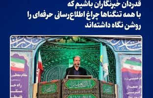 قدردان خبرنگاران باشیم که با همه تنگناها چراغ اطلاع‌رسانی حرفه‌ای را روشن نگاه داشته‌اند