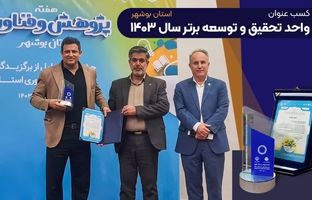پتروشیمی نوری عنوان واحد تحقیق و توسعه برتر استان بوشهر را کسب کرد