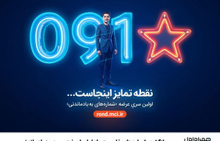 بازگشت شماره‌های خاص همراه اول با عرضه «سری به‌یادماندنی»