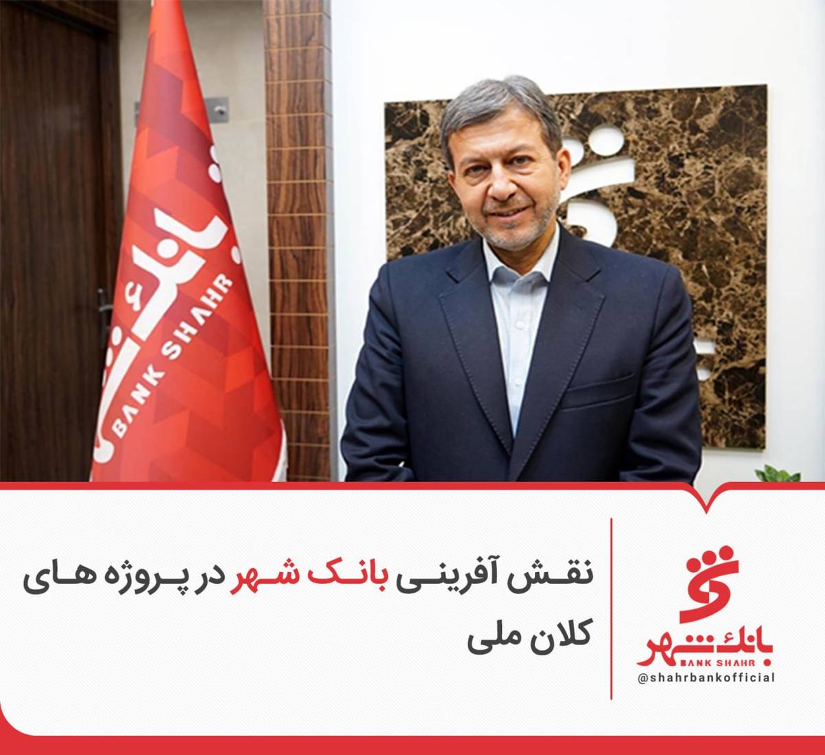 نقش آفرینی بانک شهر در پروژه های کلان ملی