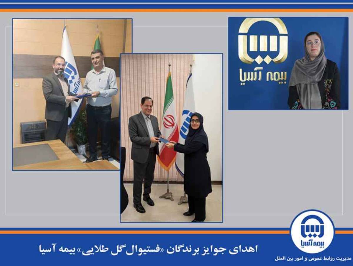 اهدای جوایز برندگان «فستیوال گل طلایی» بیمه آسیا