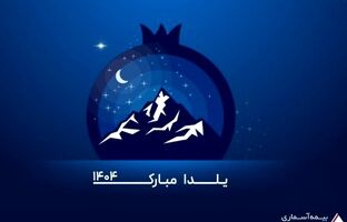 پیام تبریک مدیرعامل شرکت بیمه آسماری به مناسبت شب یلدا