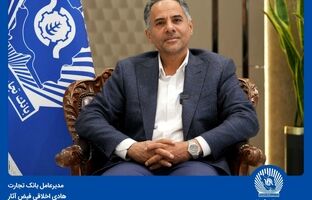  پیام مدیرعامل بانک تجارت به مناسبت هفته دولت 