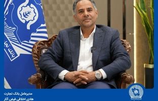  پیام مدیرعامل بانک تجارت به مناسبت هفته دولت 