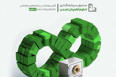 تمدید «طرح عیدانه» صندوق تداوم اطمینان تمدن با سود 39 درصد تا پایان فروردین ۱۴۰۵