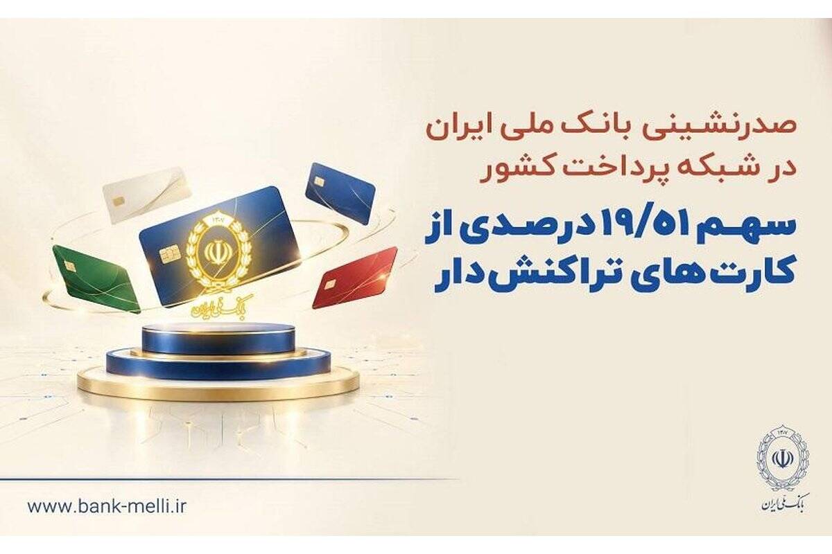 صدرنشینی بانک ملی ایران در شبکه پرداخت کشور/سهم بیش از ۱۹ درصدی از کارت‌های تراکنش‌دار