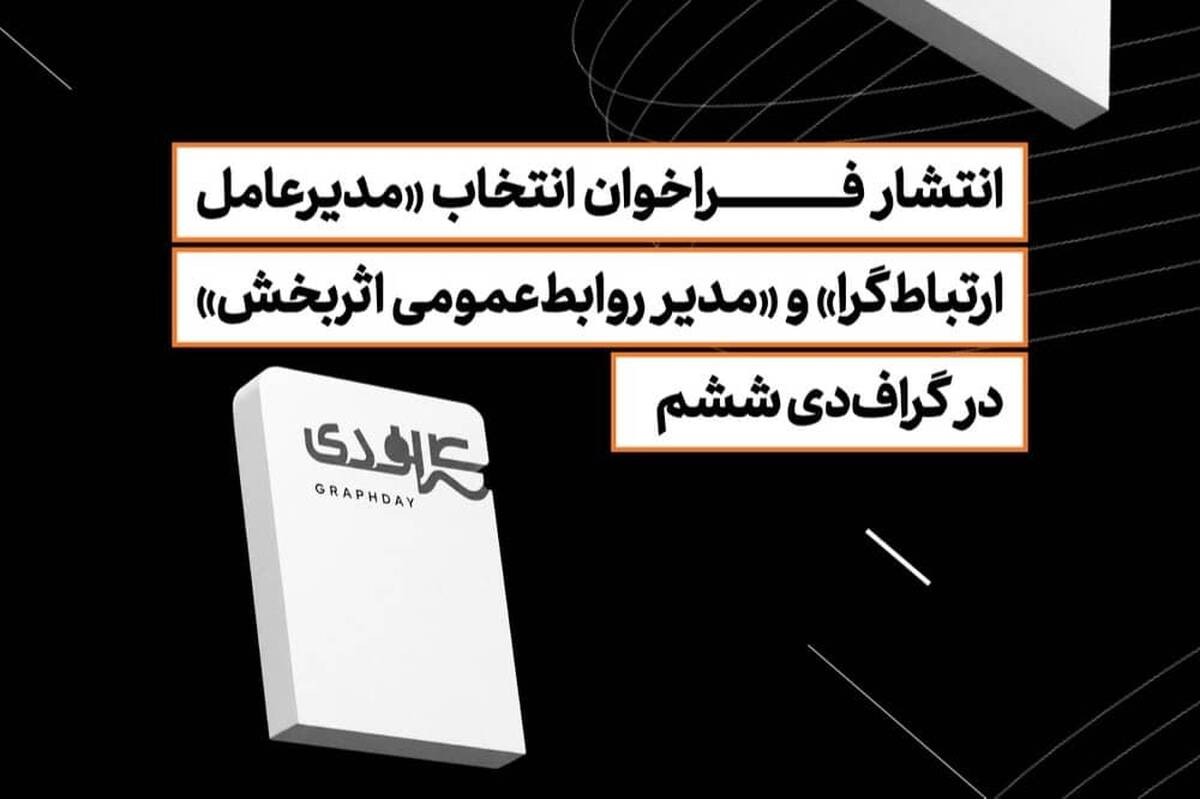انتشار فراخوان انتخاب «مدیرعامل ارتباط‌گرا» و «مدیر روابط‌عمومی اثربخش» در گراف‌دی ششم