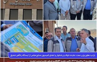 بازدید معاون وزیر صمت، نماینده خواف و رشتخوار و اعضای کمیسیون صنایع مجلس از ایستگاه راه‌آهن شمتیغ
