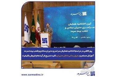 در راستای ارتقای زیرساخت‌های هوشمند و مدیریت عملکرد؛ رونمایی از زیرساخت‌های نوین دیجیتال در همایش مدیران بیمه سرمد