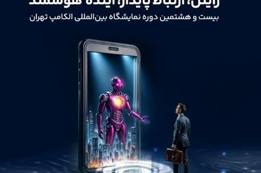 وزیر ارتباطات از غرفه رایتل در نمایشگاه الکامپ ۱۴۰۴ بازدید کرد