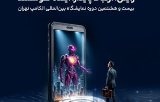 حضور رایتل در بیست و هشتمین نمایشگاه بین‌المللی الکامپ