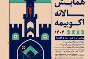 دعوت بیمه نوین به بازدید از غرفه این شرکت در اکوبیمه