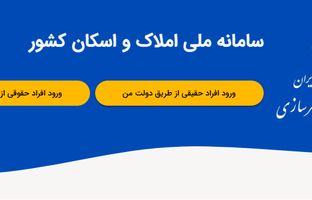 ثبت اطلاعات محل سکونت در سامانه املاک و اسکان، شرط دریافت خدمات بانکی