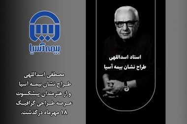 مسعود بادین نایب رییس هیات مدیره و مدیرعامل و محمدرضا عربی مزرعه شاهی به عنوان رییس هیات مدیره بیمه آسیا انتخاب شدند