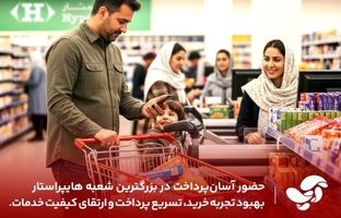  بهبود تجربه خرید مشتریان، افزایش سرعت پرداخت و ارتقای کیفیت خدمات