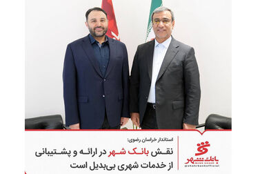 همراهی بانک شهر با فولاد سنگان؛ پشتیبانی از تولید داخلی و افزایش اشتغالزایی