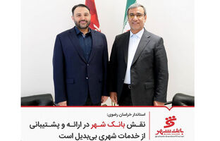 نقش بانک شهر در ارائه و پشتیبانی از خدمات شهری بی‌بدیل است