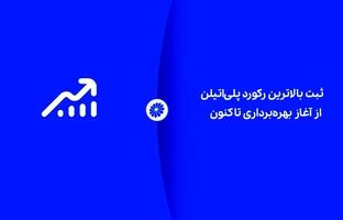 شکوه تولید در جم؛ ثبت بالاترین رکورد پلی‌اتیلن از آغاز بهره‌برداری تاکنون