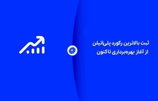 شکوه تولید در جم؛ ثبت بالاترین رکورد پلی‌اتیلن از آغاز بهره‌برداری تاکنون