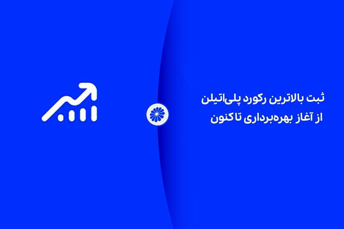 شکوه تولید در جم؛ ثبت بالاترین رکورد پلی‌اتیلن از آغاز بهره‌برداری تاکنون
