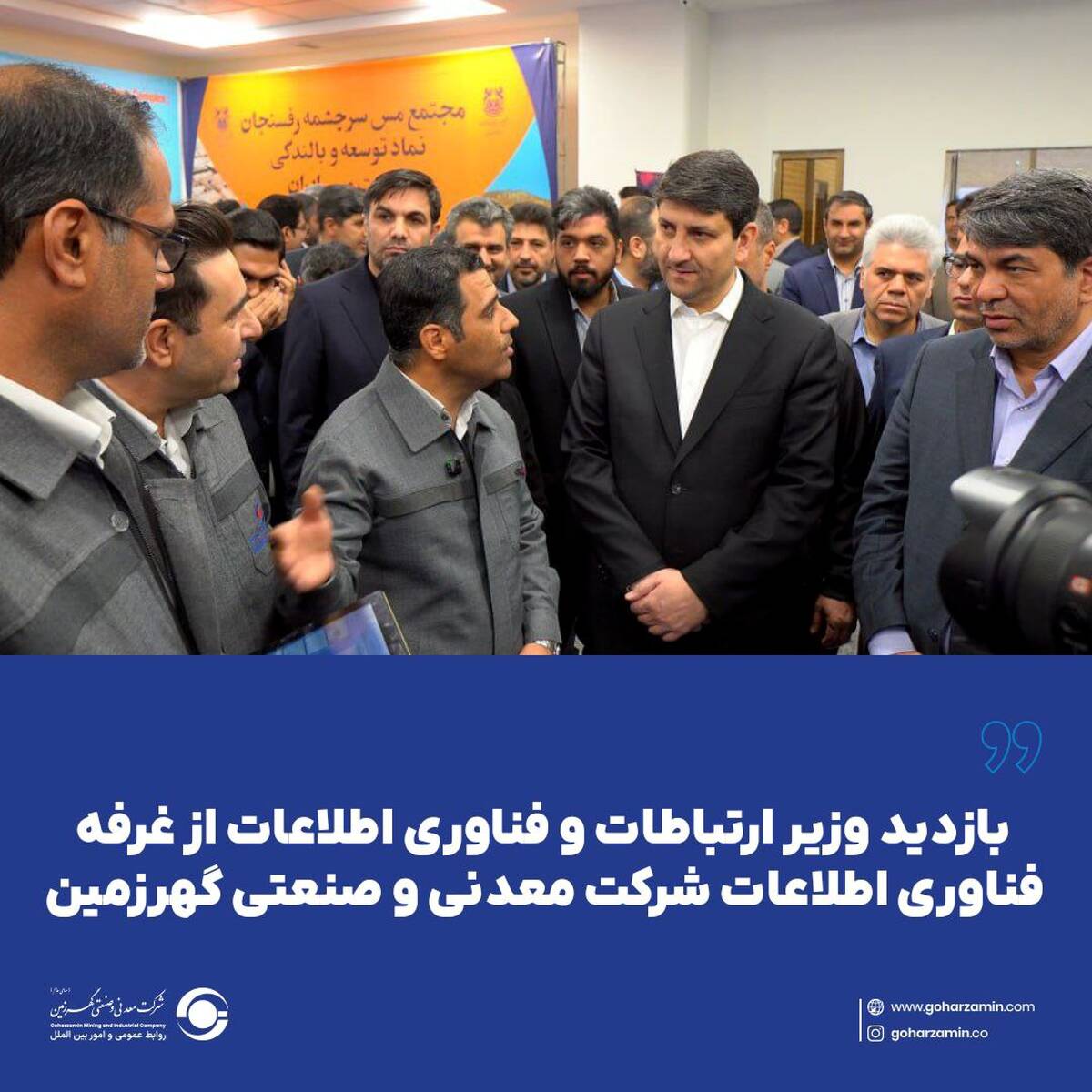 بازدید وزیر ارتباطات و فناوری اطلاعات از غرفه فناوری اطلاعات شرکت معدنی و صنعتی گهرزمین