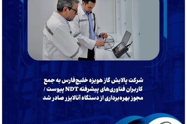  تحول داده‌محور در مدیریت کالاهای صنعتی پالایش گاز هویزه