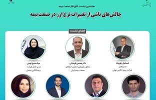هشتمین نشست اتاق فکر صنعت بیمه با عنوان چالش‌های ناشی از تغییرات نرخ ارز در صنعت بیمه