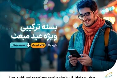 بسته‌های ویژه و عیدی همراه اول به مناسبت نیمه شعبان