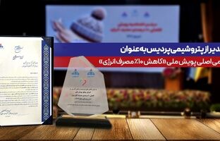 تقدیر از پتروشیمی پردیس به‌عنوان حامی اصلی پویش ملی کاهش ۱۰ درصدی مصرف انرژی