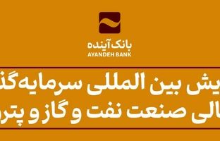 همایش بین المللی سرمایه‌گذاری تأمین مالی صنعت نفت و گاز و پتروشیمی در دانشگاه علامه طباطبایی با حضور دکتر حیدری برگزار شد
