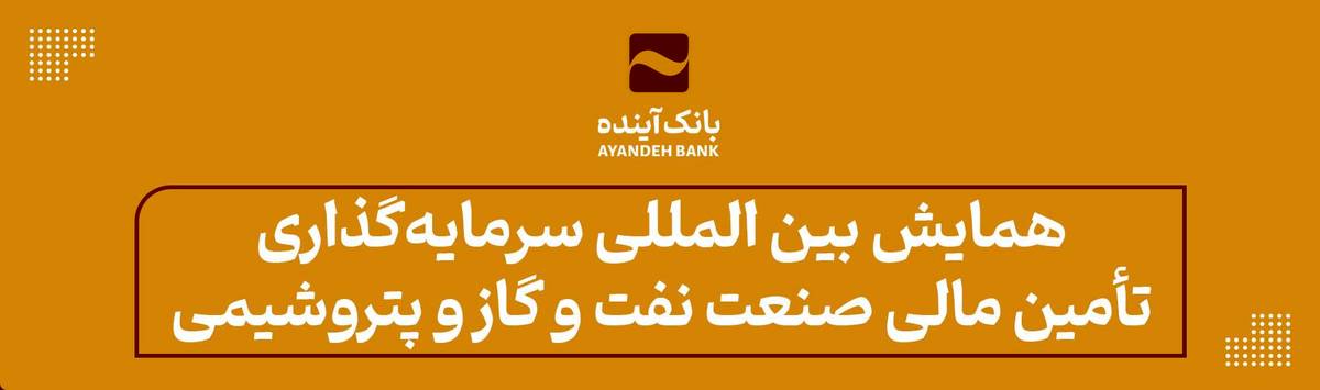 همایش بین المللی سرمایه‌گذاری تأمین مالی صنعت نفت و گاز و پتروشیمی در دانشگاه علامه طباطبایی با حضور دکتر حیدری برگزار شد
