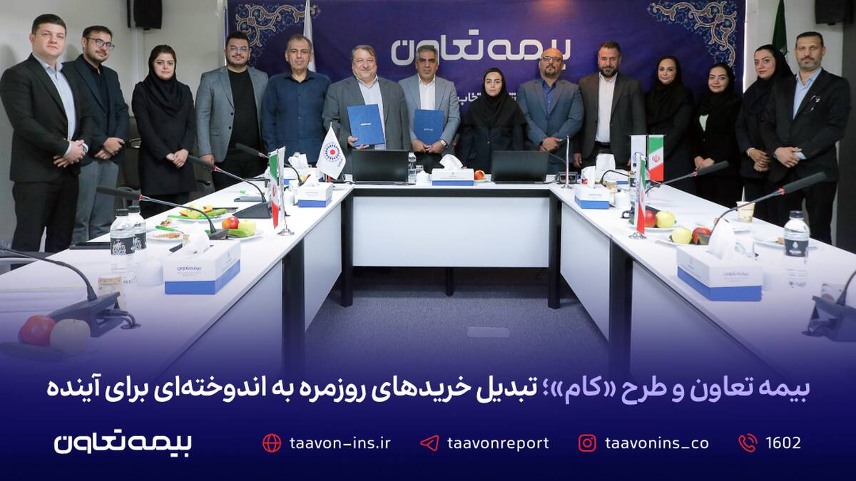 بیمه تعاون و طرح «کام»؛ تبدیل خریدهای روزمره به اندوخته‌ای برای آینده