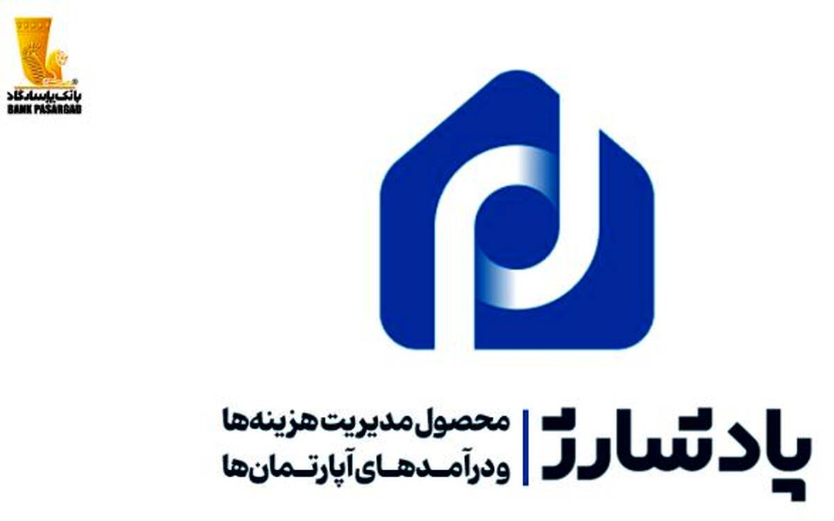 «پادشارژ» بانک پاسارگاد راهکاری نوین برای مدیریت هزینه‌ها و درآمد‌های آپارتمان‌ها