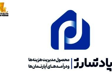بانک پاسارگاد در اهدا تسهیلات قرض الحسنه ازدواج و فرزندآوری عملکردی مثبت را به ثبت رساند