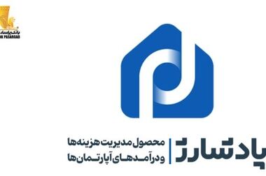 درآمد عملیاتی چشمگیر بانک پاسارگاد در بهمن ماه ۱۴۰۳