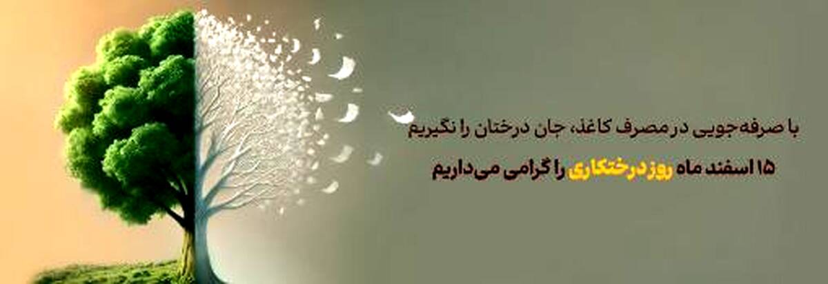 پیام مدیرعامل بانک آینده به مناسبت روز درخت‌کاری