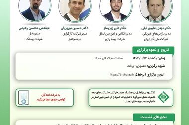 برگزاری نشست تخصصی «چارچوب‌های بین‌المللی ارزیابی ریسک نیروگاه‌های برق» در پژوهشکده بیمه