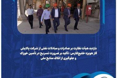 استقرار نظام‌مند مدیریت ریسک با نخستین ممیزی در پالایش گاز هویزه خلیج‌فارس