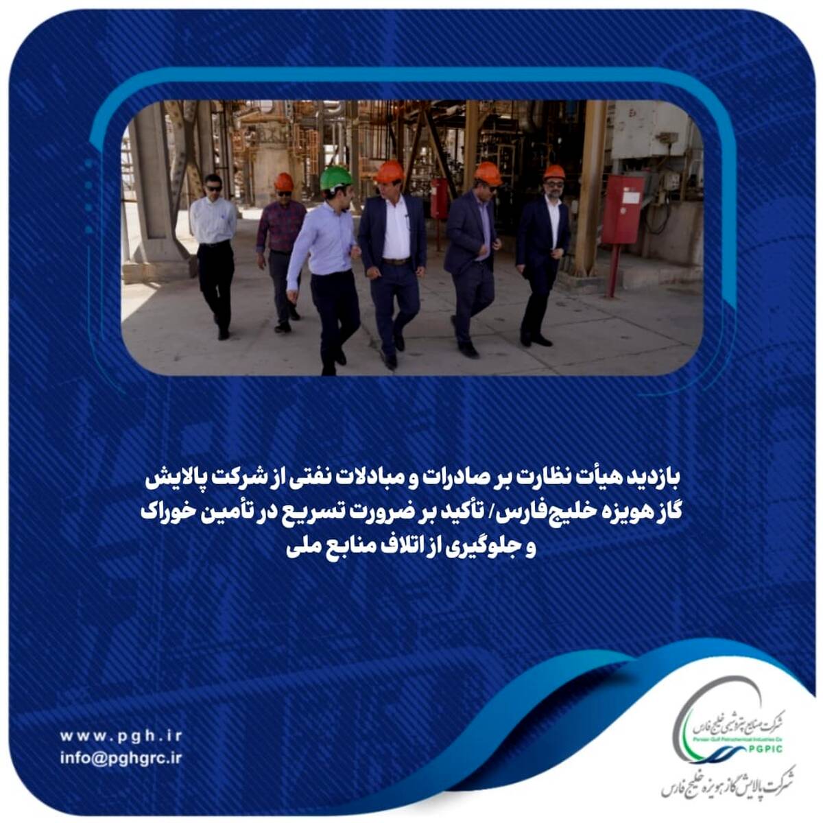 بازدید هیأت نظارت بر صادرات و مبادلات نفتی از شرکت پالایش گاز هویزه خلیج‌فارس/ تأکید بر ضرورت تسریع در تأمین خوراک و جلوگیری از اتلاف منابع ملی