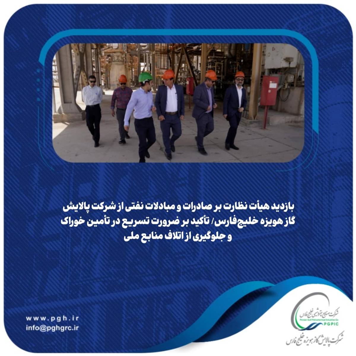 بازدید هیأت نظارت بر صادرات و مبادلات نفتی از شرکت پالایش گاز هویزه خلیج‌فارس/ تأکید بر ضرورت تسریع در تأمین خوراک و جلوگیری از اتلاف منابع ملی