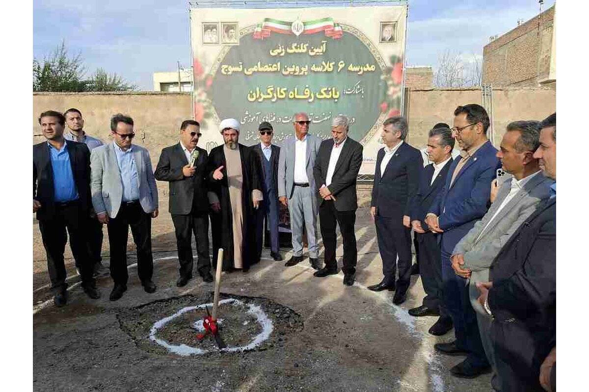 احداث مدرسه ۶کلاسه در استان آذربایجان شرقی با حمایت بانک رفاه کارگران