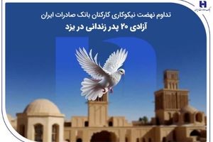 تداوم نهضت نیکوکاری کارکنان بانک صادرات ایران؛ آزادی ۲۰ پدر زندانی در یزد