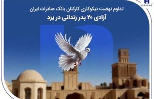 تداوم نهضت نیکوکاری کارکنان بانک صادرات ایران؛ آزادی ۲۰ پدر زندانی در یزد