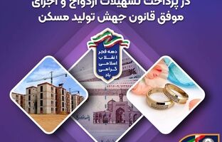 جهش ۳۵ درصدی بانک سپه در پرداخت تسهیلات ازدواج و اجرای موفق قانون جهش تولید مسکن