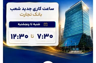 آغاز پذیره‌نویسی اوراق گواهی سپرده مدت‌دار ویژه سرمایه‌گذاری خاص در بانک تجارت