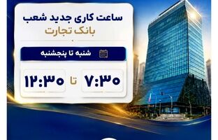 اعلام ساعات کاری جدید شعب بانک تجارت 